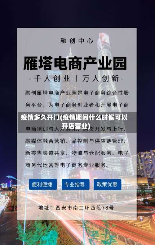 疫情多久开门(疫情期间什么时候可以开店营业)