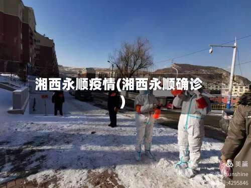 湘西永顺疫情(湘西永顺确诊)