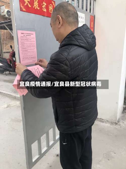 宜良疫情通报/宜良县新型冠状病毒