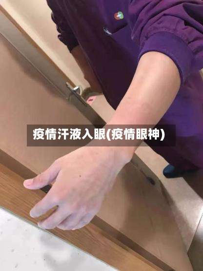 疫情汗液入眼(疫情眼神)-第3张图片