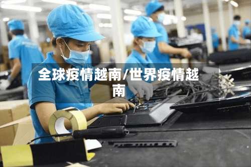 全球疫情越南/世界疫情越南