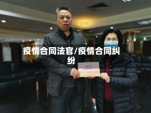 疫情合同法官/疫情合同纠纷