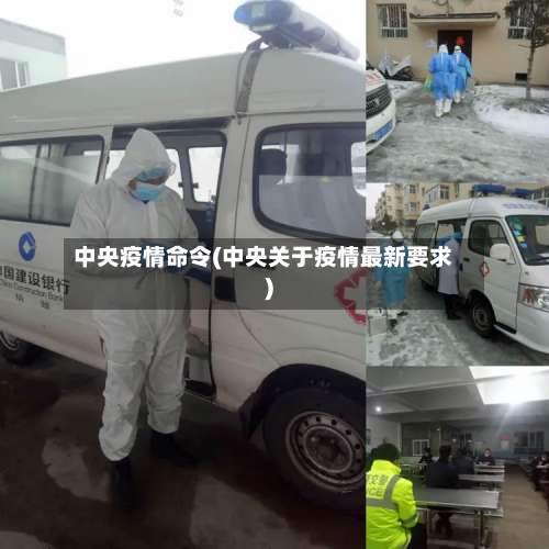 中央疫情命令(中央关于疫情最新要求)
