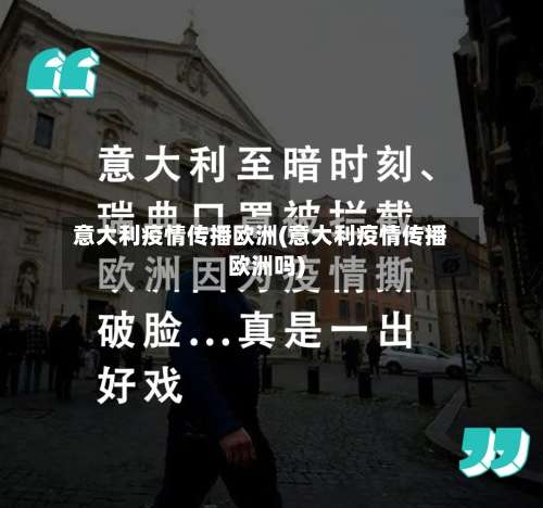 意大利疫情传播欧洲(意大利疫情传播欧洲吗)-第2张图片