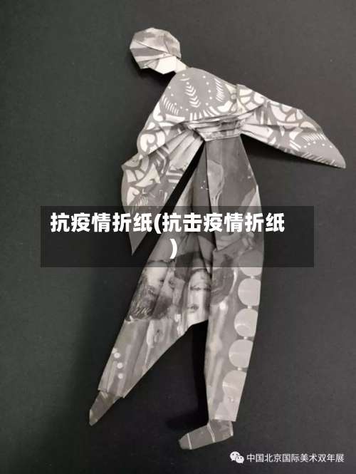 抗疫情折纸(抗击疫情折纸)-第3张图片