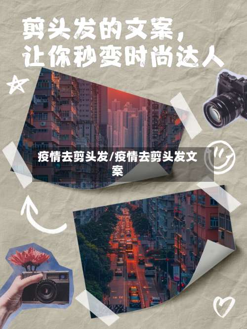 疫情去剪头发/疫情去剪头发文案