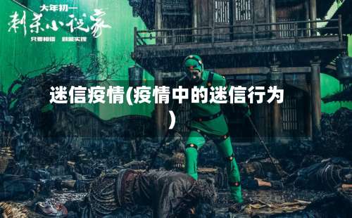 迷信疫情(疫情中的迷信行为)-第3张图片
