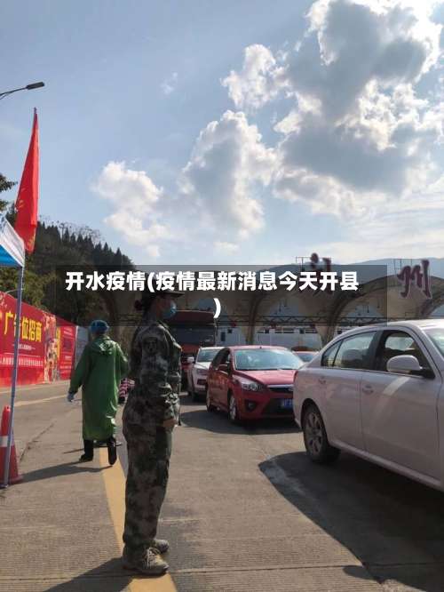 开水疫情(疫情最新消息今天开县)