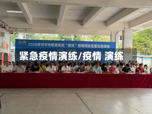 紧急疫情演练/疫情 演练-第2张图片
