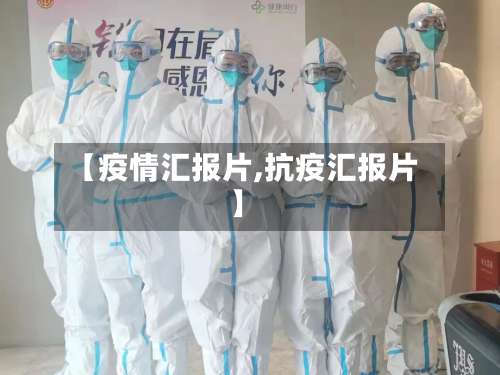 【疫情汇报片,抗疫汇报片】