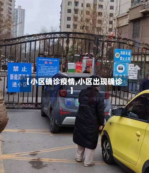 【小区确诊疫情,小区出现确诊】