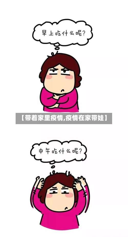 【带着家里疫情,疫情在家带娃】-第2张图片