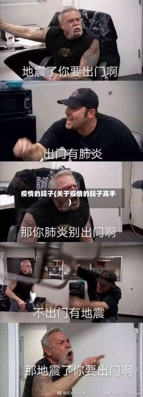 疫情的段子(关于疫情的段子高手)