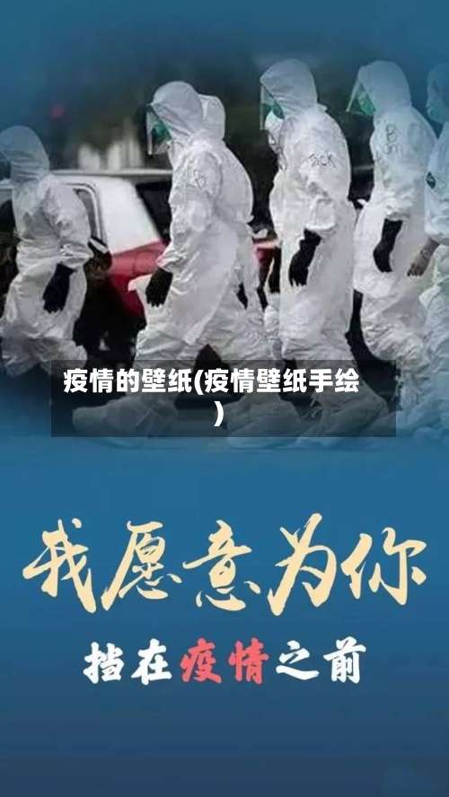 疫情的壁纸(疫情壁纸手绘)-第2张图片