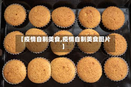 【疫情自制美食,疫情自制美食图片】-第2张图片