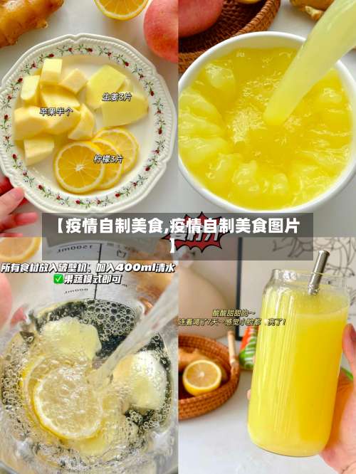 【疫情自制美食,疫情自制美食图片】