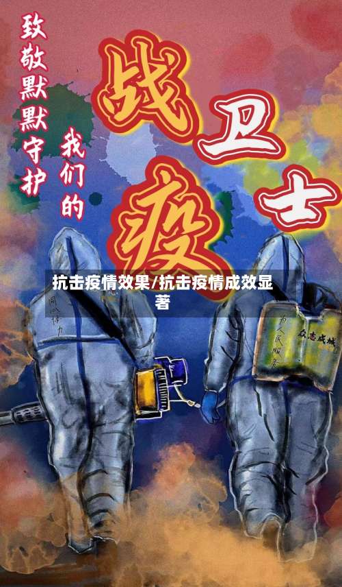 抗击疫情效果/抗击疫情成效显著