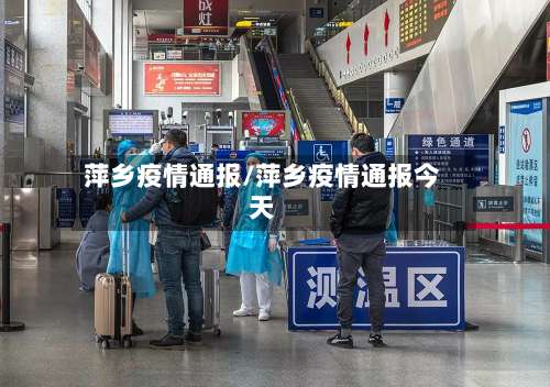 萍乡疫情通报/萍乡疫情通报今天