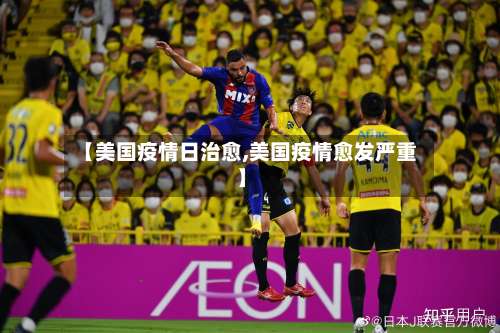 【美国疫情日治愈,美国疫情愈发严重】