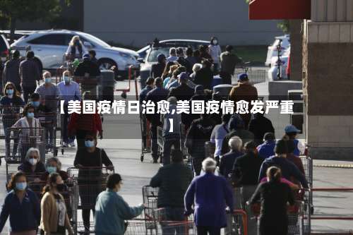 【美国疫情日治愈,美国疫情愈发严重】-第2张图片