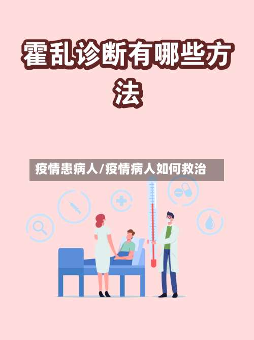 疫情患病人/疫情病人如何救治-第3张图片