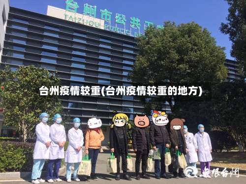 台州疫情较重(台州疫情较重的地方)