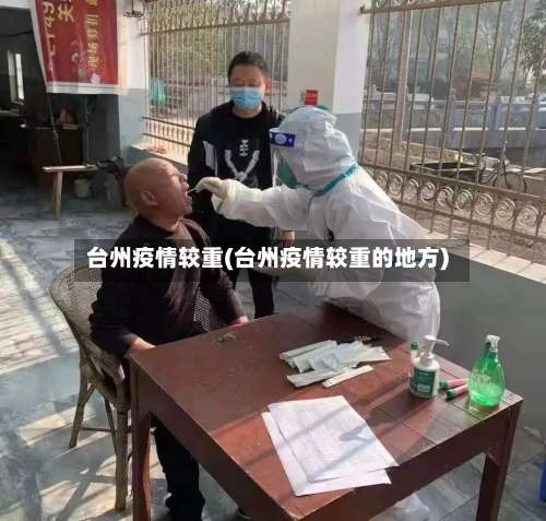 台州疫情较重(台州疫情较重的地方)-第3张图片