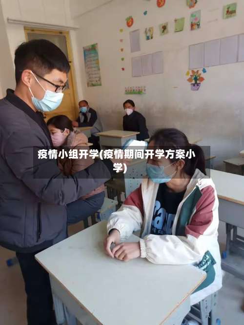 疫情小组开学(疫情期间开学方案小学)