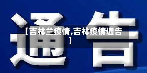 【吉林兰疫情,吉林疫情通告】