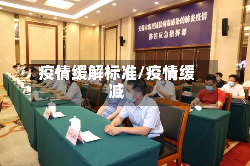 疫情缓解标准/疫情缓减-第3张图片