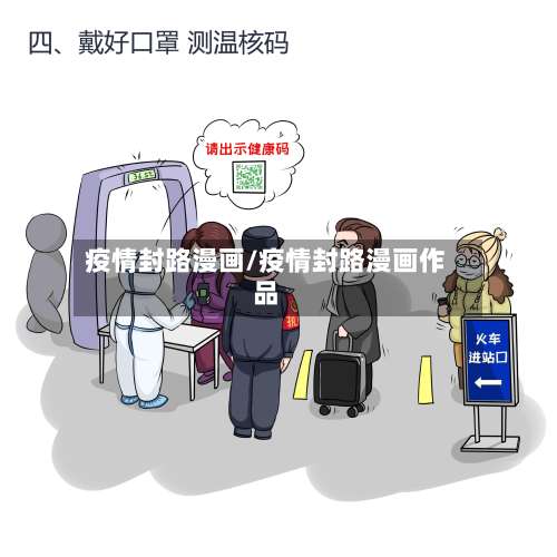 疫情封路漫画/疫情封路漫画作品-第2张图片