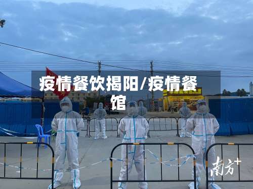 疫情餐饮揭阳/疫情餐馆-第2张图片