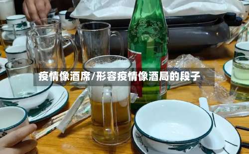 疫情像酒席/形容疫情像酒局的段子-第2张图片