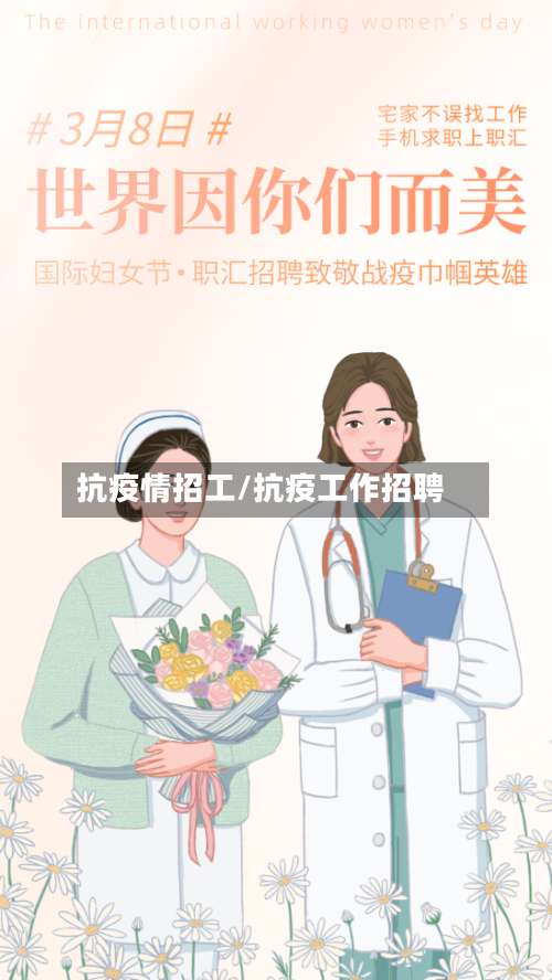 抗疫情招工/抗疫工作招聘
