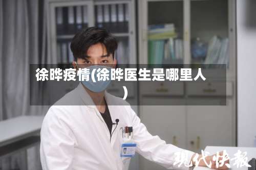 徐晔疫情(徐晔医生是哪里人)-第2张图片