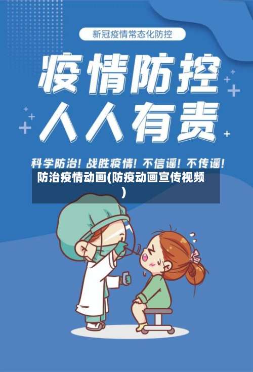 防治疫情动画(防疫动画宣传视频)-第3张图片