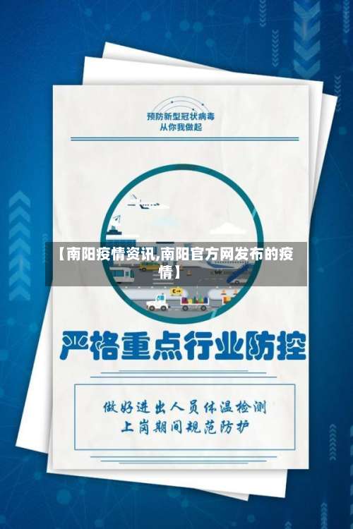 【南阳疫情资讯,南阳官方网发布的疫情】-第2张图片
