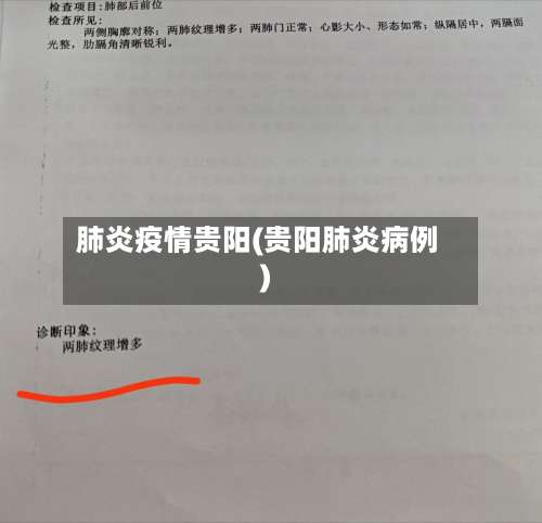 肺炎疫情贵阳(贵阳肺炎病例)