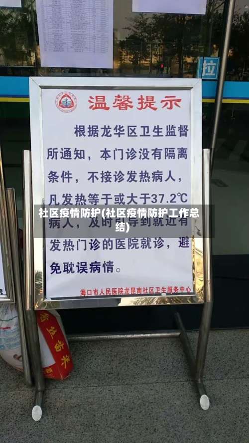 社区疫情防护(社区疫情防护工作总结)
