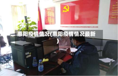 惠阳疫情情况(惠阳疫情情况最新)-第2张图片