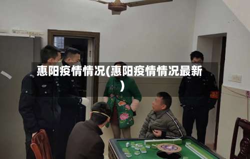 惠阳疫情情况(惠阳疫情情况最新)
