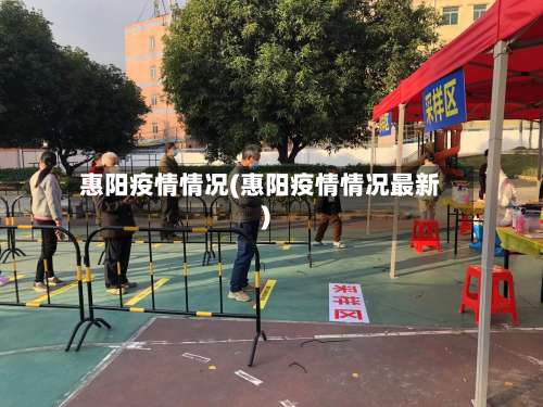 惠阳疫情情况(惠阳疫情情况最新)-第3张图片