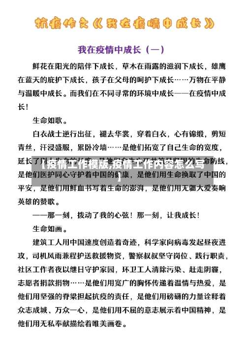 【疫情工作模版,疫情工作内容怎么写】