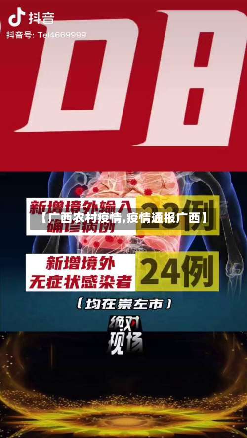 【广西农村疫情,疫情通报广西】