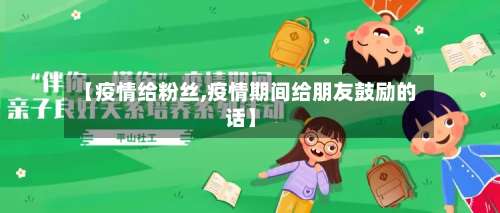 【疫情给粉丝,疫情期间给朋友鼓励的话】