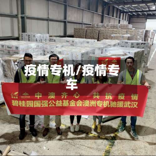 疫情专机/疫情专车