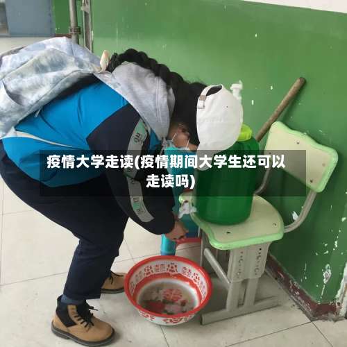 疫情大学走读(疫情期间大学生还可以走读吗)