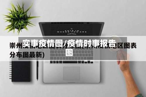 实事疫情图/疫情时事报告图-第2张图片