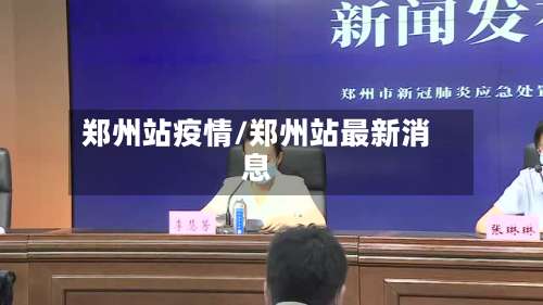 郑州站疫情/郑州站最新消息