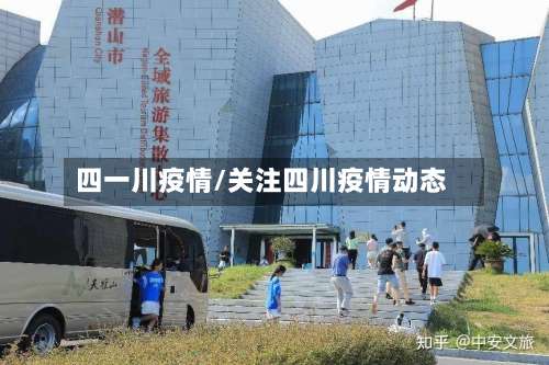 四一川疫情/关注四川疫情动态